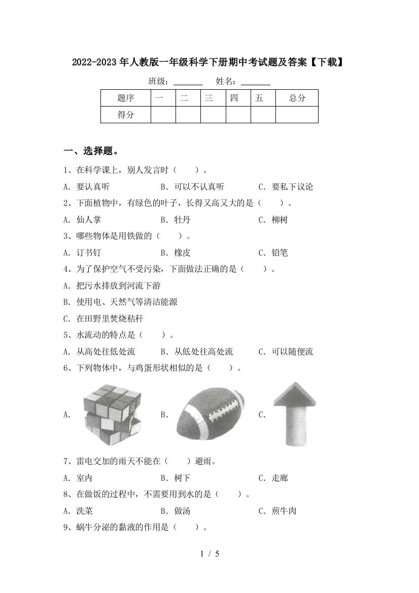 2022-2023年人教版一年级科学下册期中考试题及答案【下载】