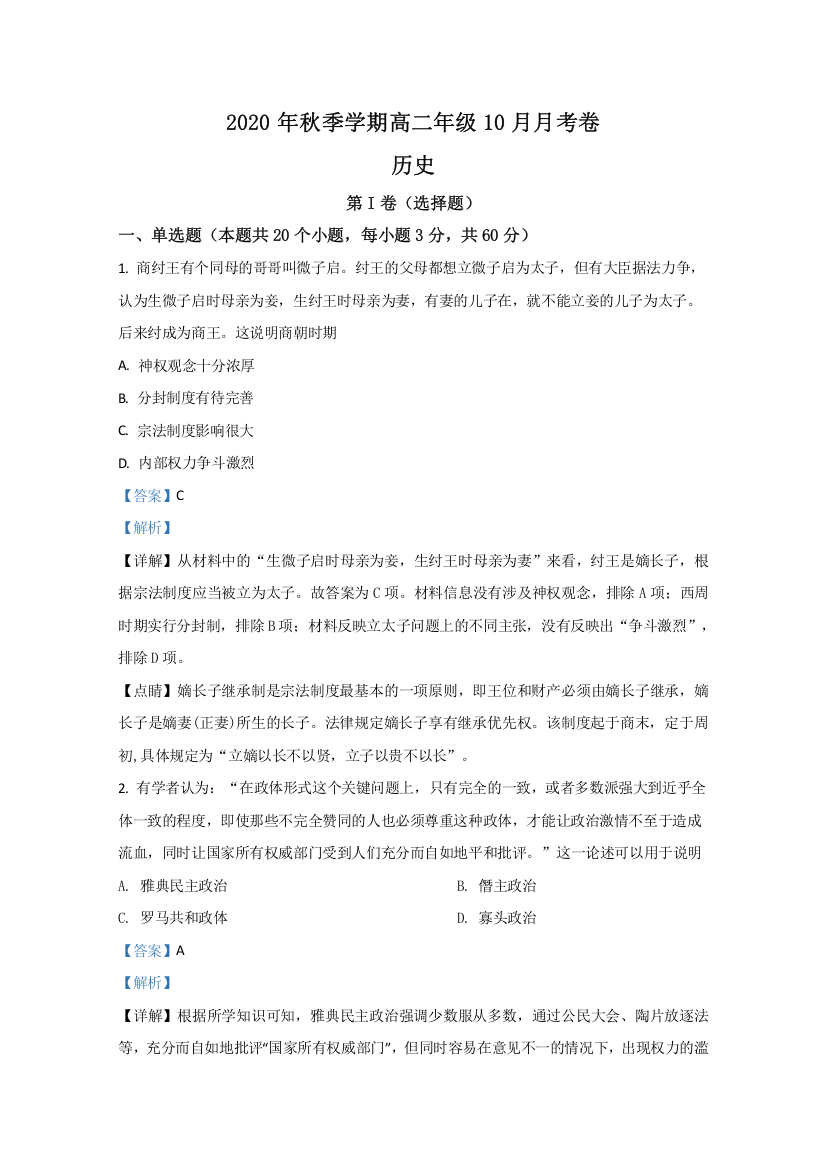 云南省曲靖市会泽县茚旺高级中学2020-2021学年高二10月月考历史试卷