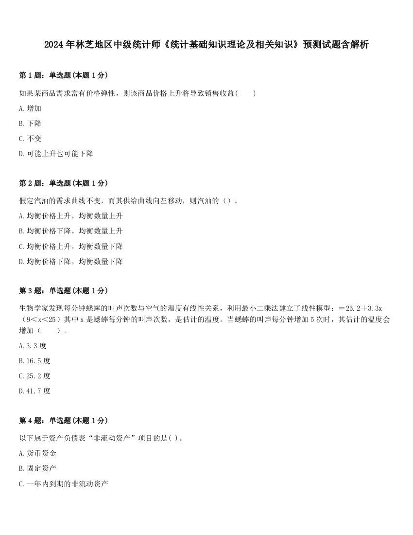 2024年林芝地区中级统计师《统计基础知识理论及相关知识》预测试题含解析