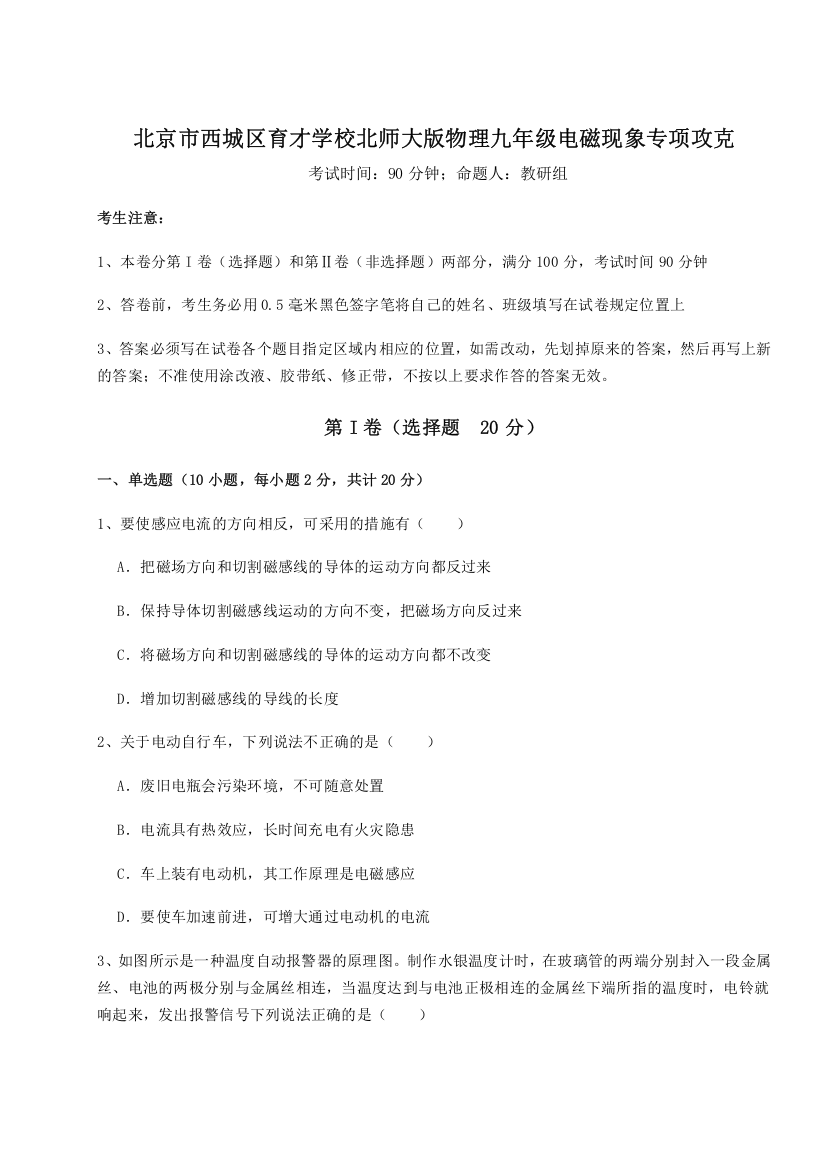 难点详解北京市西城区育才学校北师大版物理九年级电磁现象专项攻克练习题