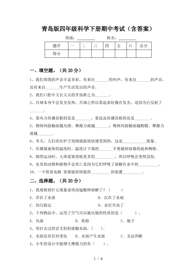 青岛版四年级科学下册期中考试含答案