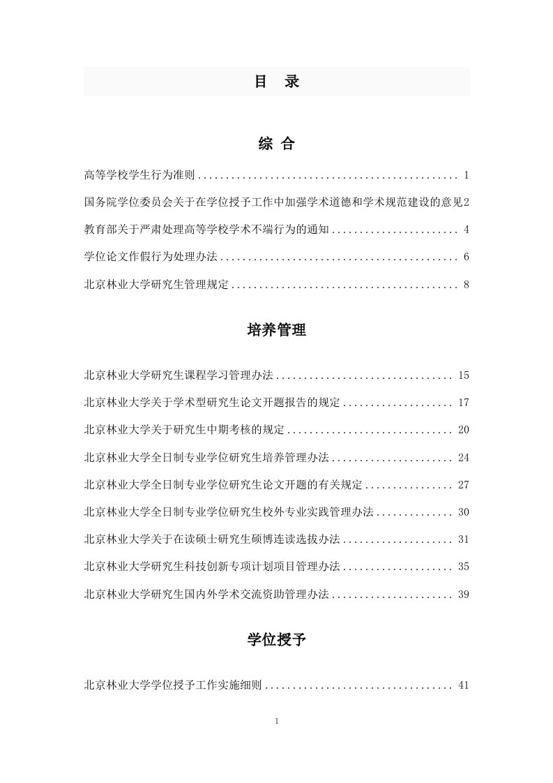 北京林业大学研究生手册