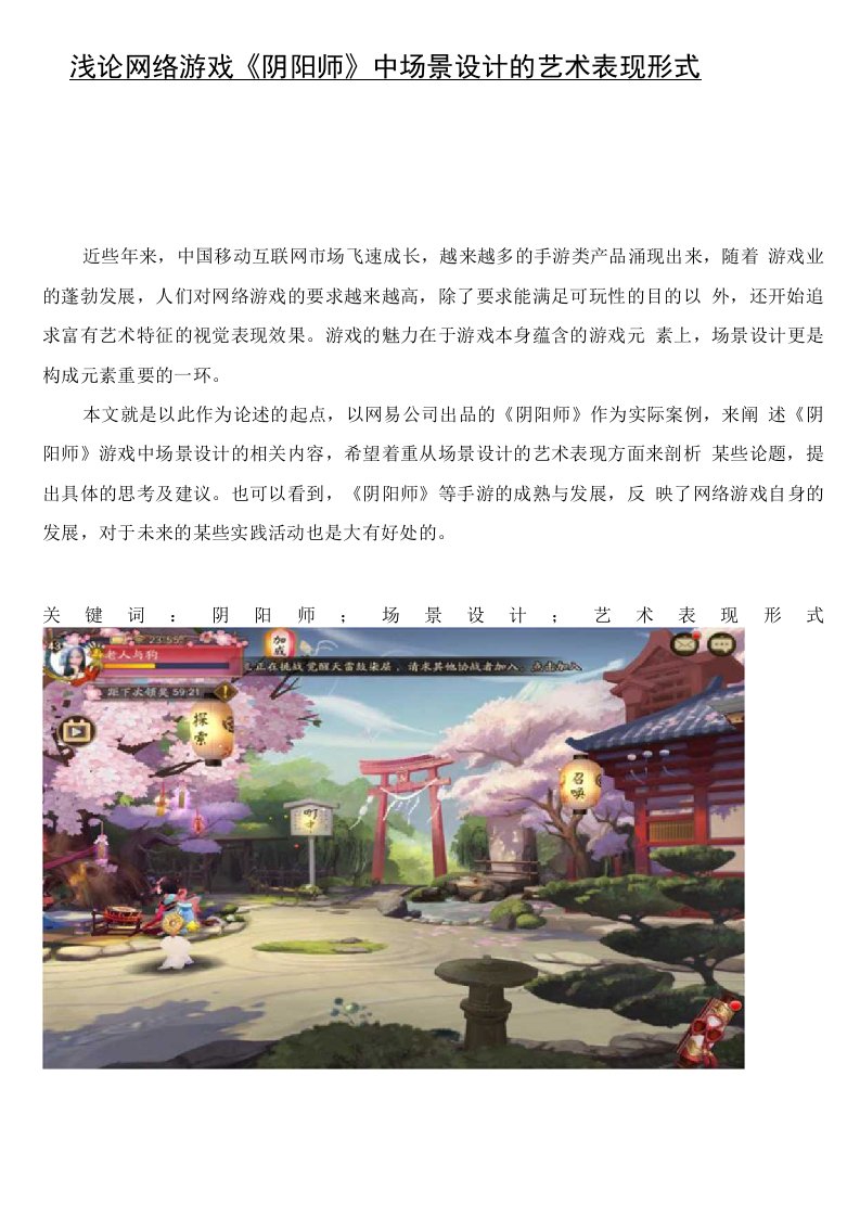 浅论网络游戏《阴阳师》中场景设计的艺术表现形式