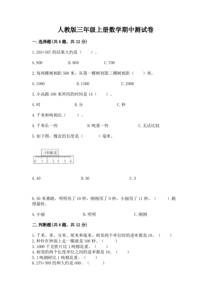 人教版三年级上册数学期中测试卷及一套答案