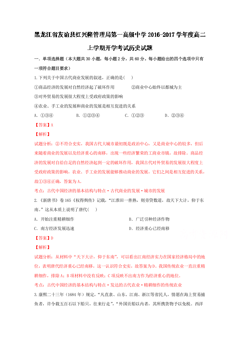 黑龙江省友谊县红兴隆管理局第一高级中学2016-2017学年高二上学期开学考试历史试题