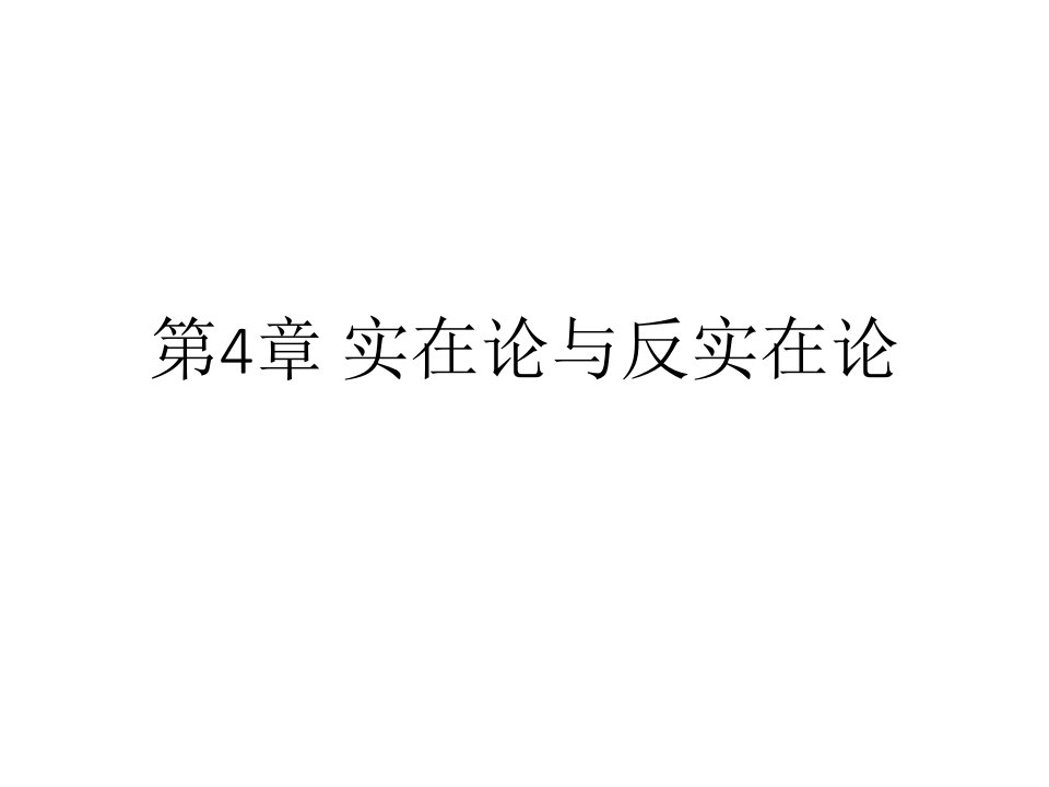 《科学哲学导论》第4章实在论与反实在论