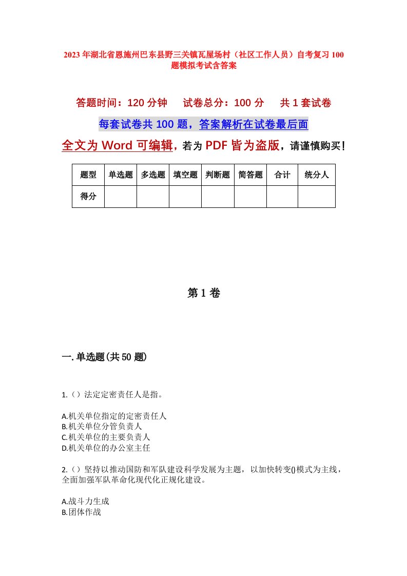 2023年湖北省恩施州巴东县野三关镇瓦屋场村社区工作人员自考复习100题模拟考试含答案