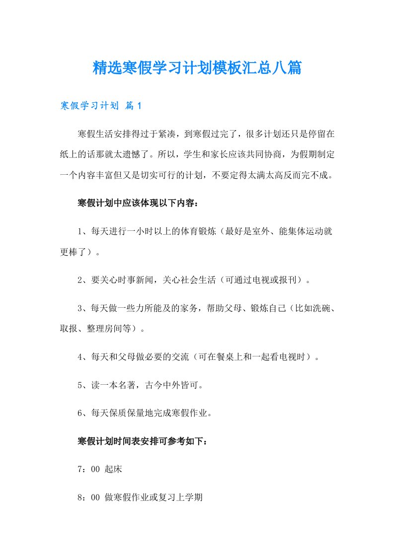 精选寒假学习计划模板汇总八篇