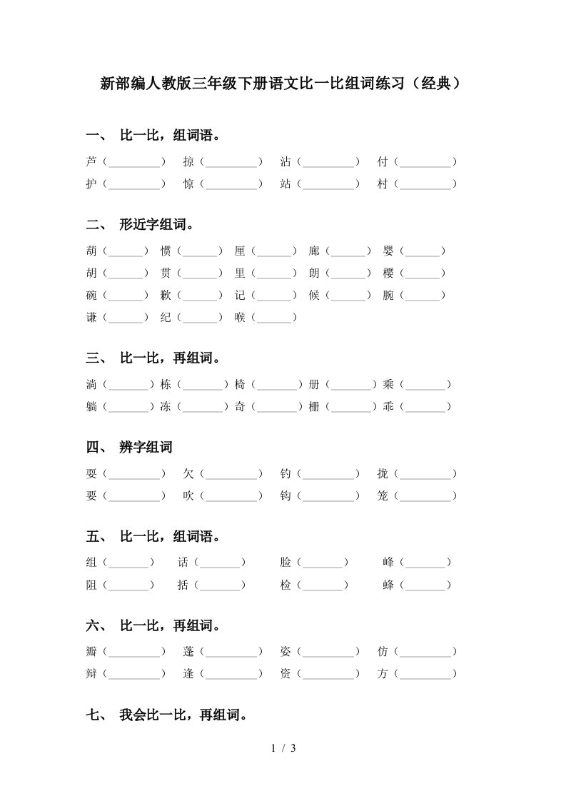 新部编人教版三年级下册语文比一比组词练习经典