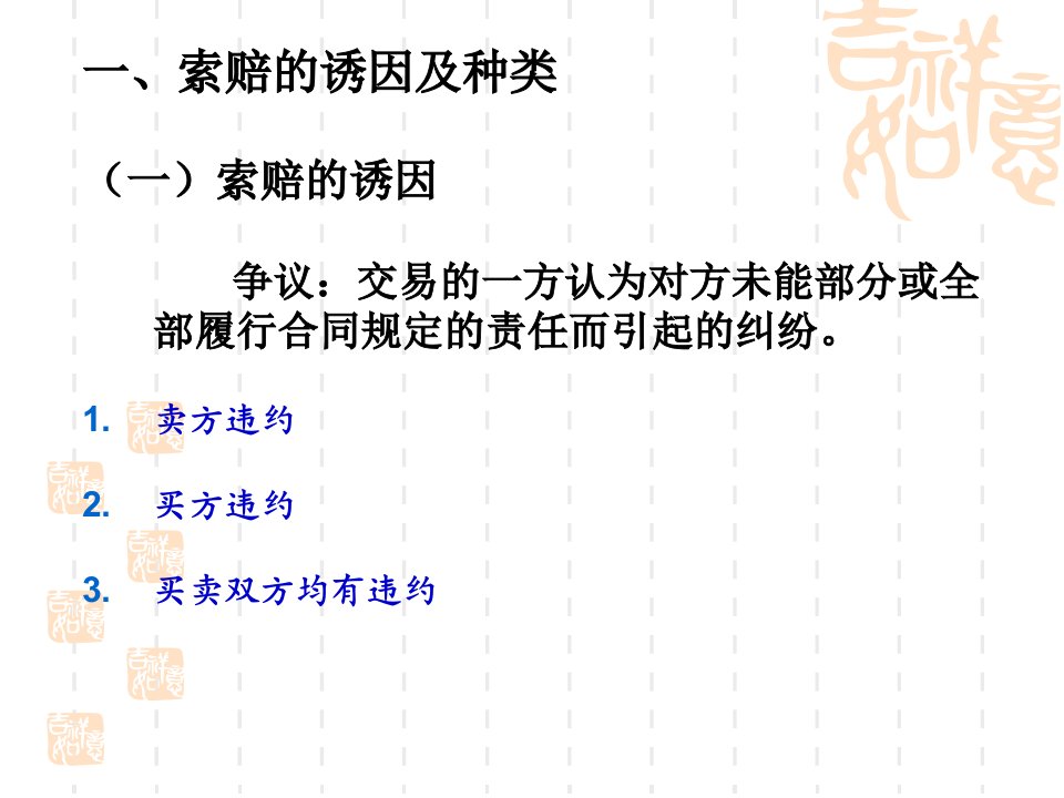 国际贸易实务课件第八章索赔不可抗力和仲裁