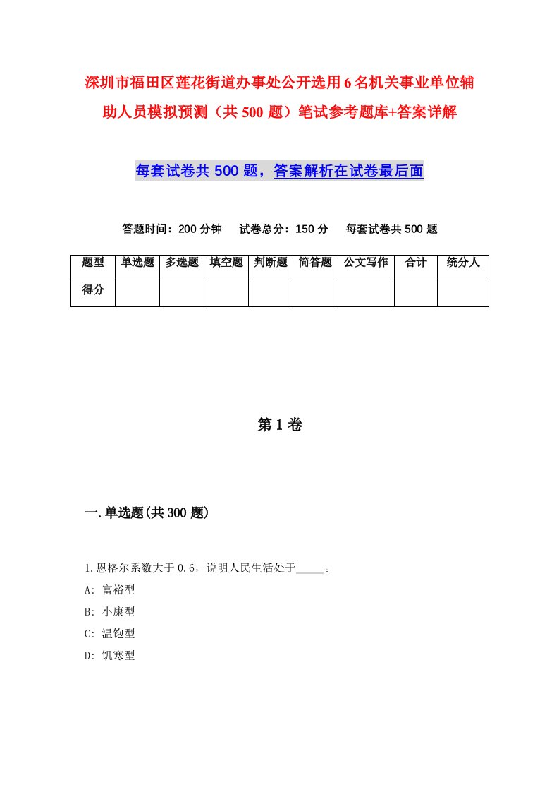 深圳市福田区莲花街道办事处公开选用6名机关事业单位辅助人员模拟预测共500题笔试参考题库答案详解