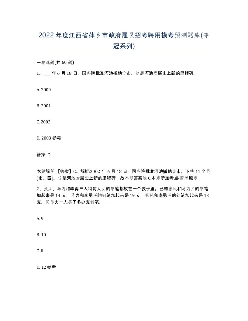 2022年度江西省萍乡市政府雇员招考聘用模考预测题库夺冠系列