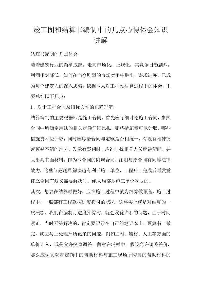 竣工图和结算书编制中的几点心得体会知识讲解