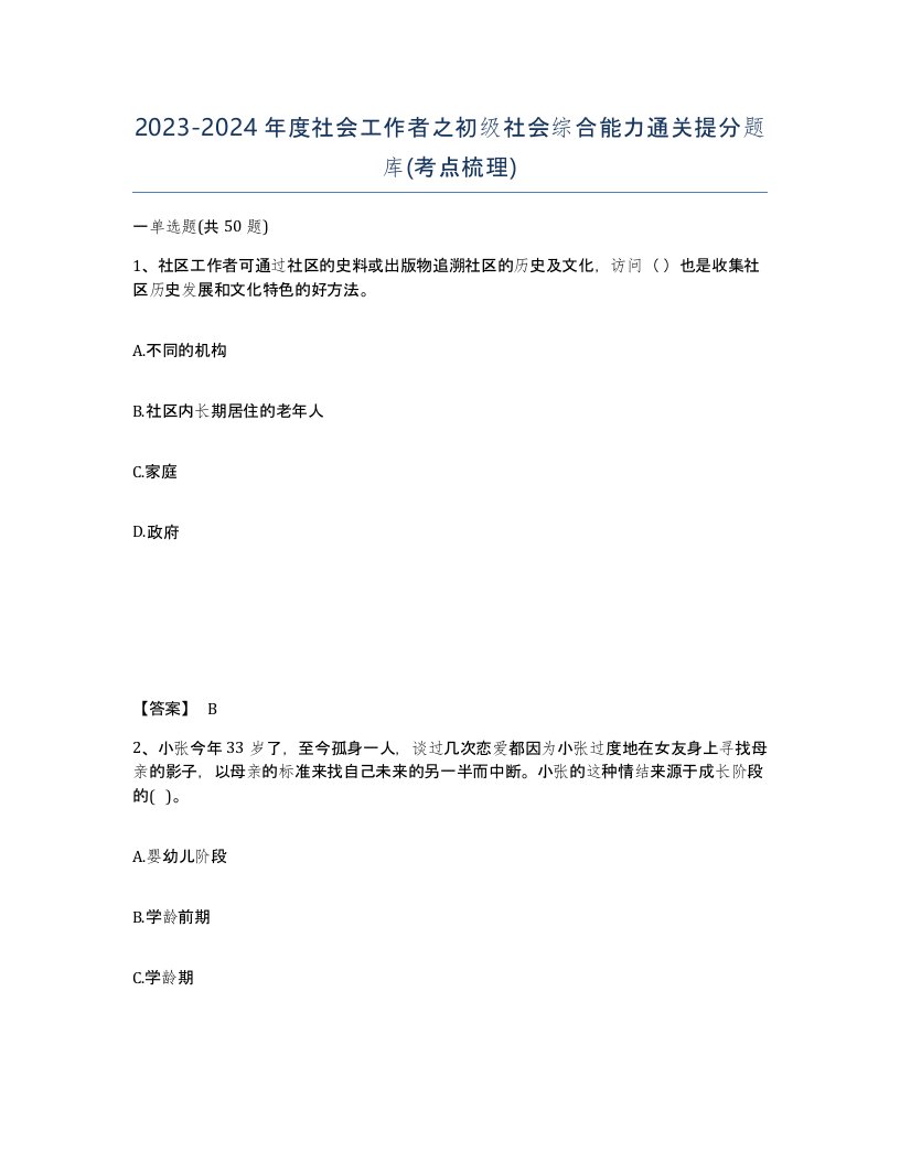 20232024年度社会工作者之初级社会综合能力通关提分题库考点梳理