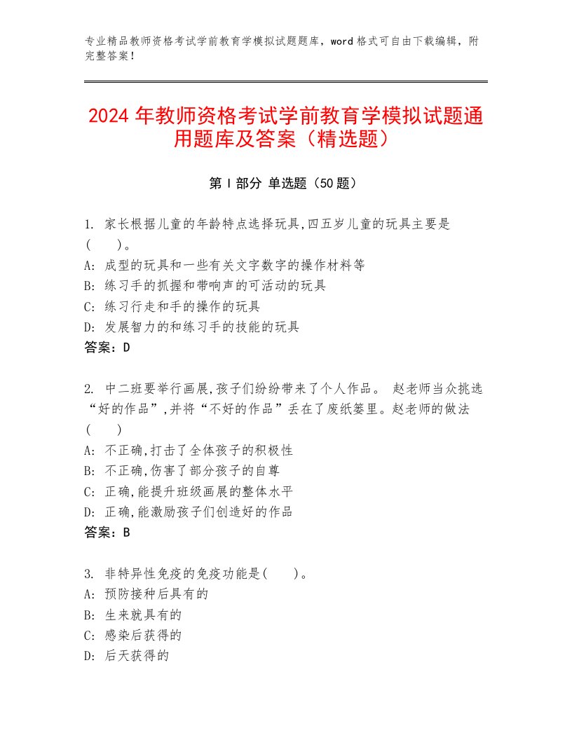 2024年教师资格考试学前教育学模拟试题通用题库及答案（精选题）