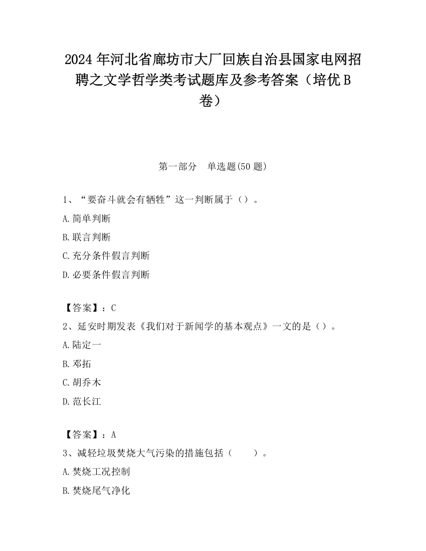 2024年河北省廊坊市大厂回族自治县国家电网招聘之文学哲学类考试题库及参考答案（培优B卷）