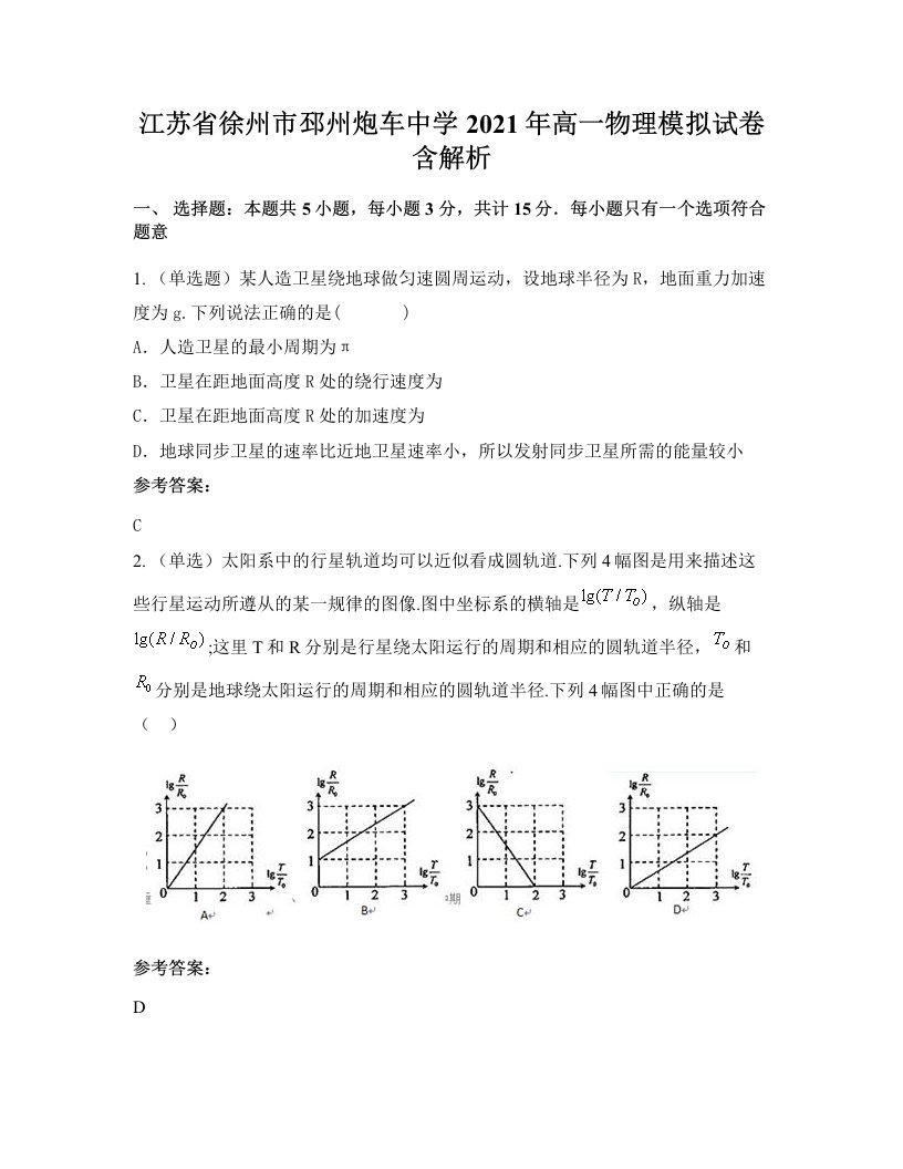 江苏省徐州市邳州炮车中学2021年高一物理模拟试卷含解析