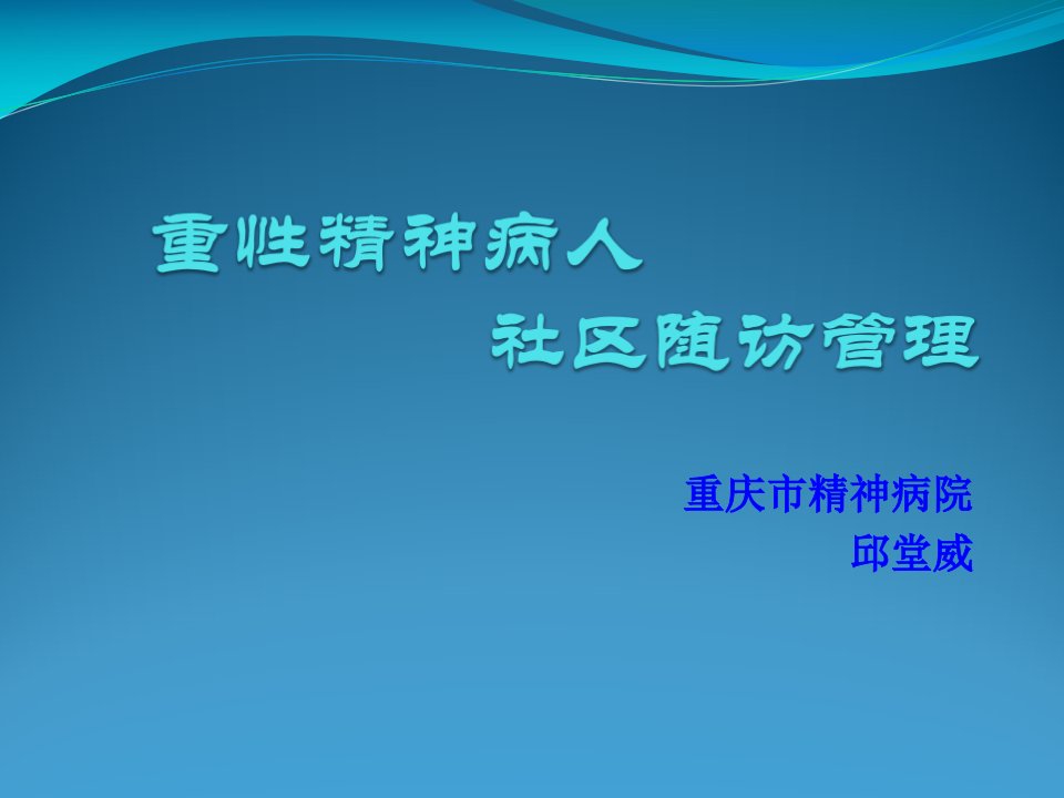 重性精神病人社区随访管理