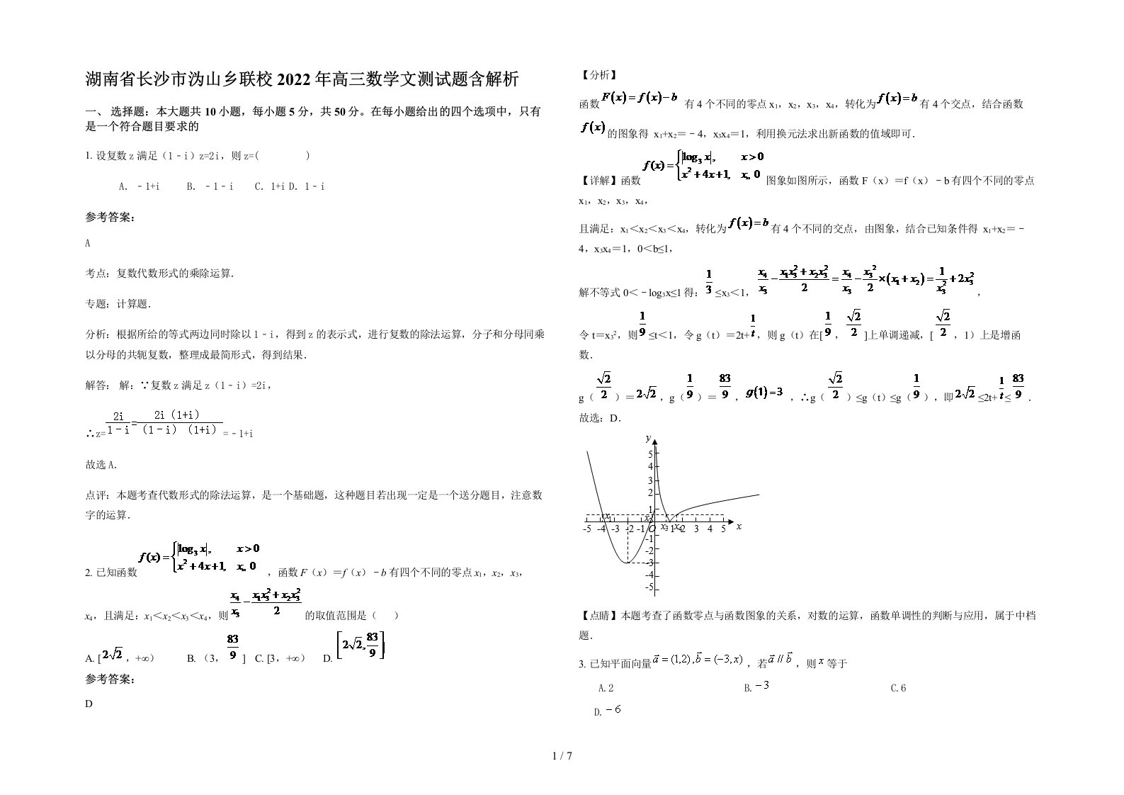 湖南省长沙市沩山乡联校2022年高三数学文测试题含解析