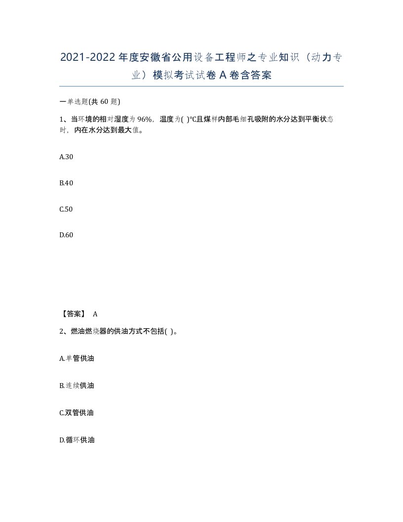 2021-2022年度安徽省公用设备工程师之专业知识动力专业模拟考试试卷A卷含答案