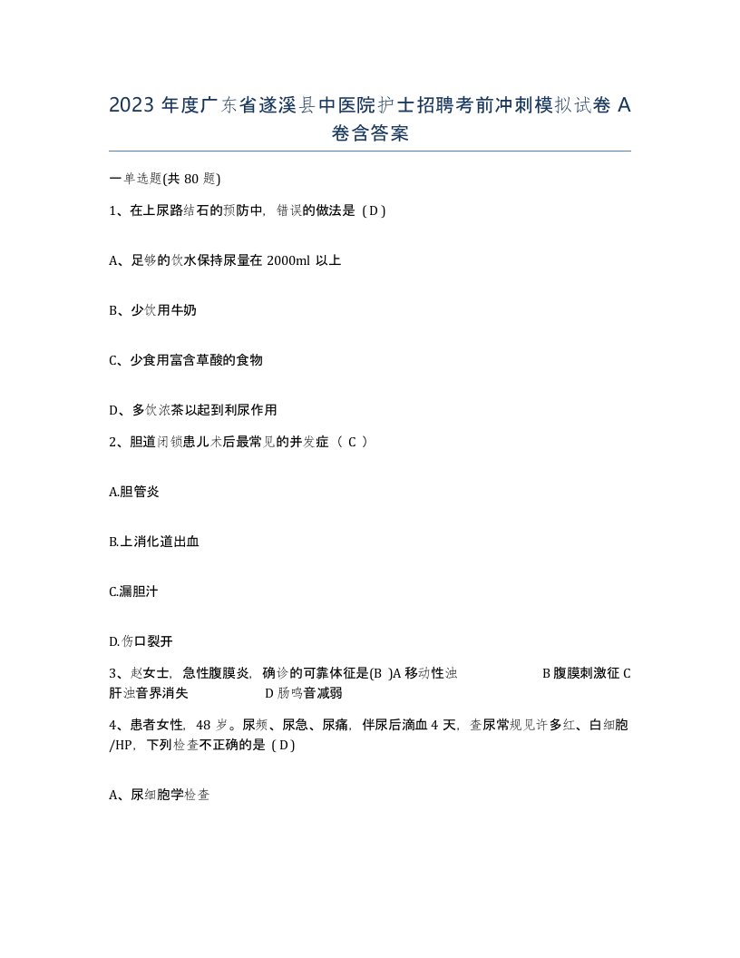 2023年度广东省遂溪县中医院护士招聘考前冲刺模拟试卷A卷含答案