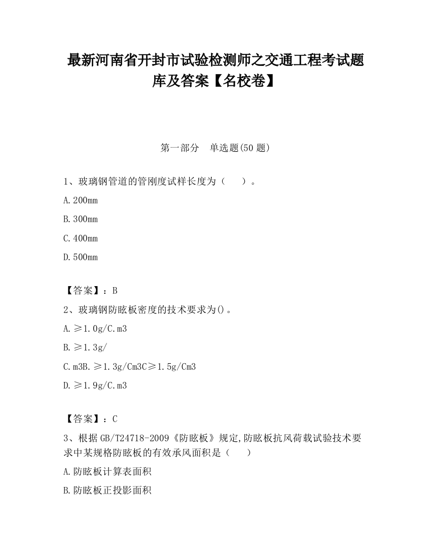 最新河南省开封市试验检测师之交通工程考试题库及答案【名校卷】