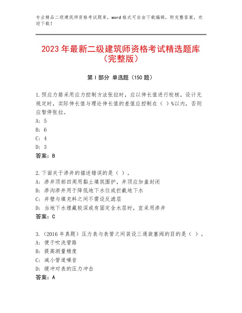 二级建筑师资格考试通用题库含答案解析