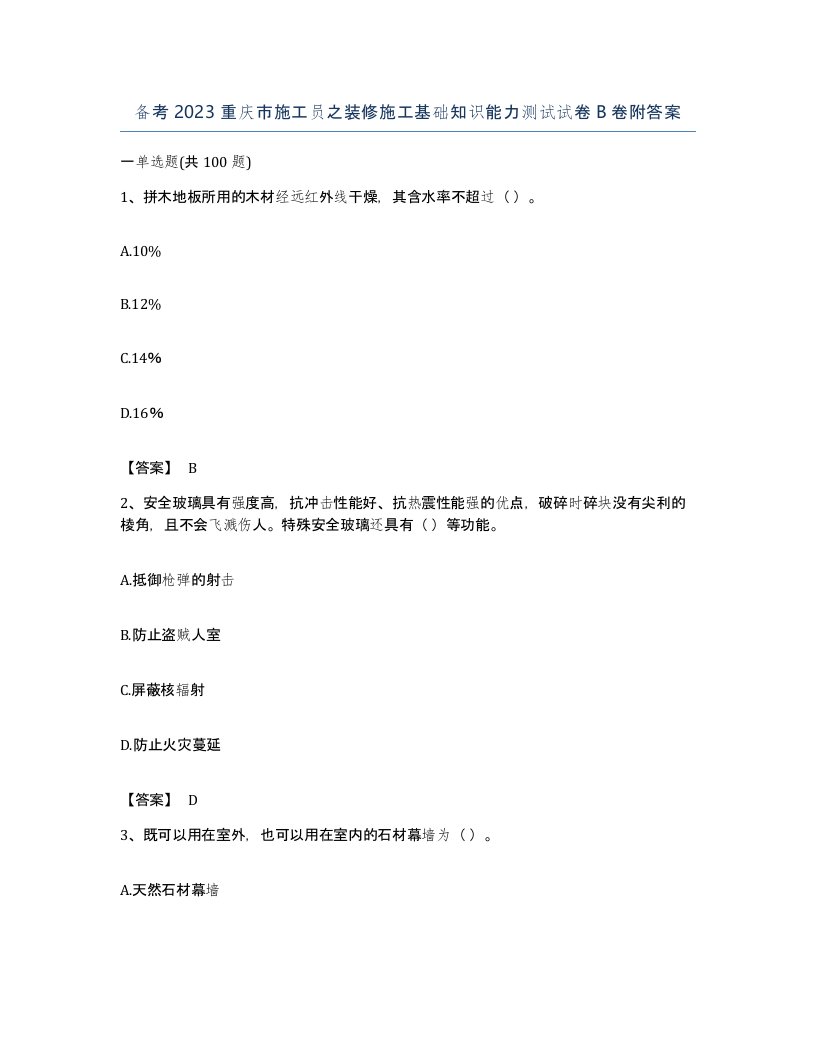 备考2023重庆市施工员之装修施工基础知识能力测试试卷B卷附答案