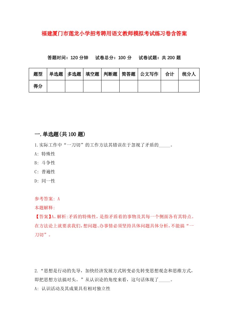 福建厦门市莲龙小学招考聘用语文教师模拟考试练习卷含答案第4套