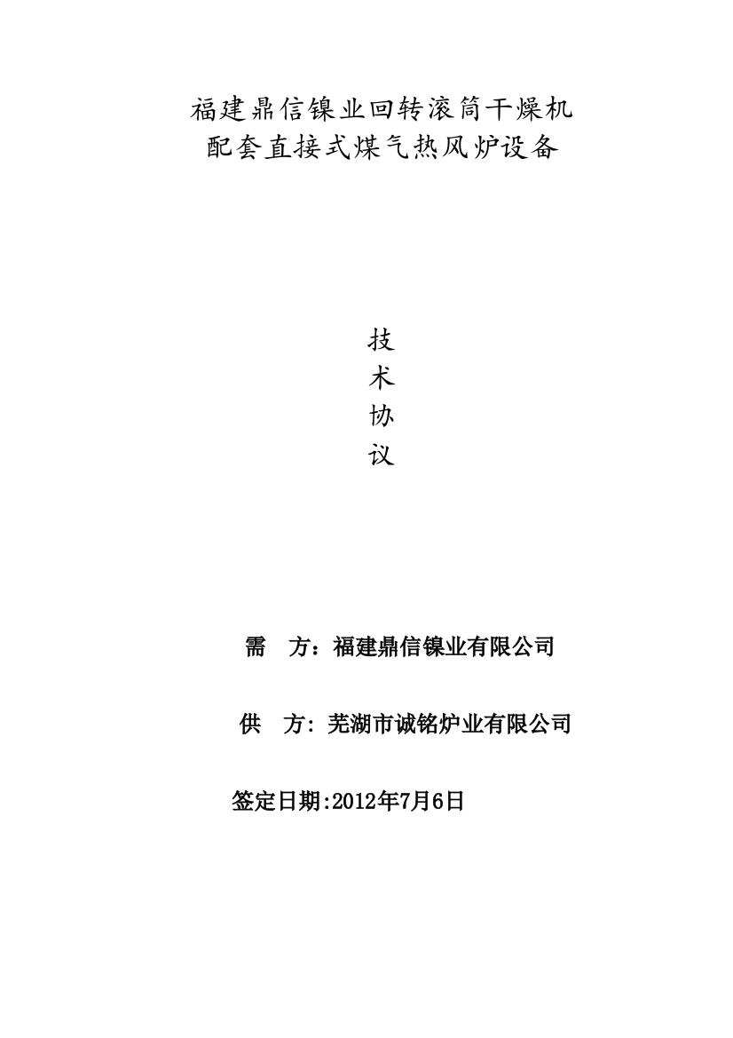 高炉煤气热风炉技术协议