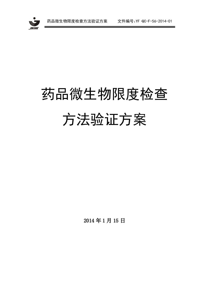 药品微生物限度检查方法验证方案