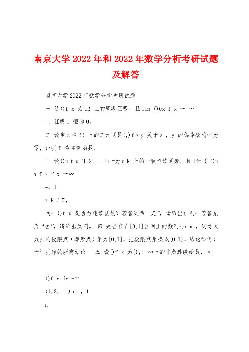 南京大学2022年和2022年数学分析考研试题及解答