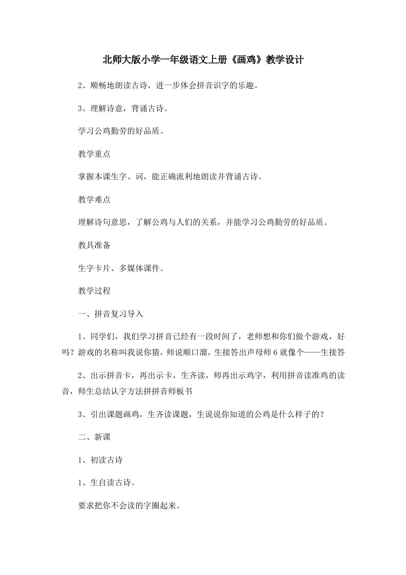 北师大版小学一年级语文上册《画鸡》教学设计