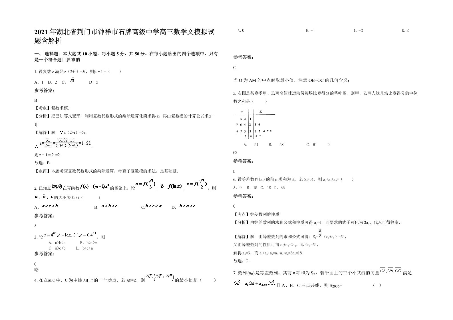 2021年湖北省荆门市钟祥市石牌高级中学高三数学文模拟试题含解析