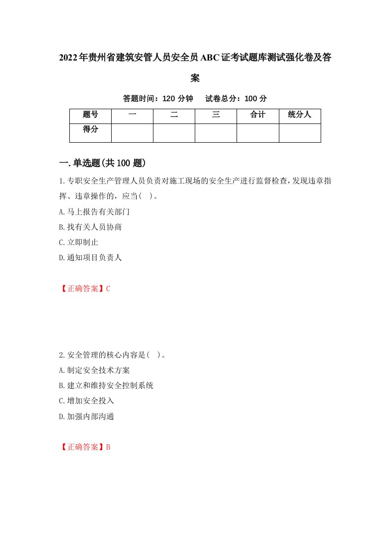 2022年贵州省建筑安管人员安全员ABC证考试题库测试强化卷及答案第61期