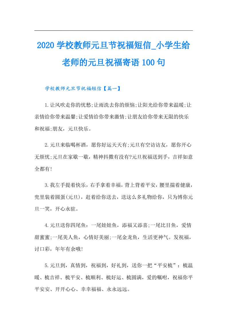 学校教师元旦节祝福短信_小学生给老师的元旦祝福寄语100句