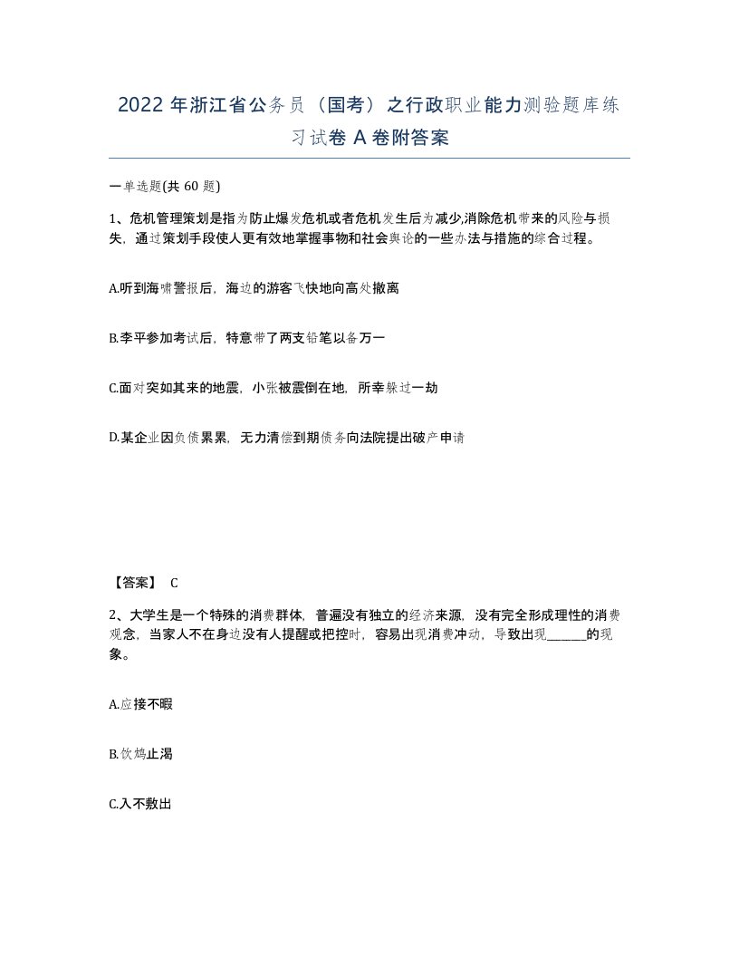 2022年浙江省公务员国考之行政职业能力测验题库练习试卷A卷附答案