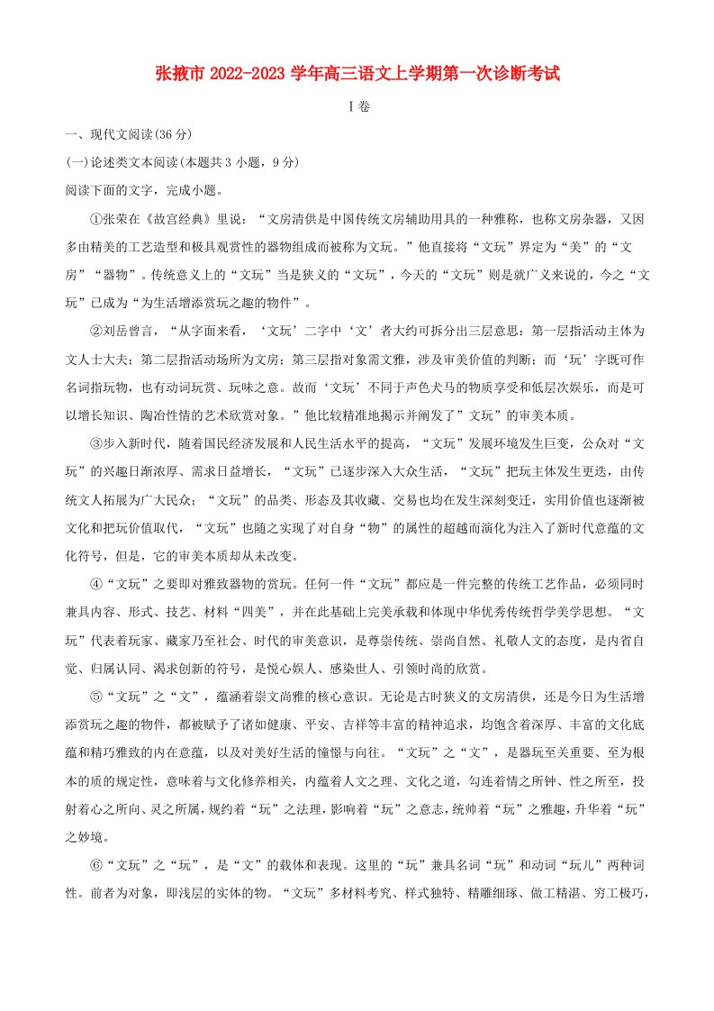 甘肃省张掖市2022_2023学年高三语文上学期第一次诊断检测试题含解析