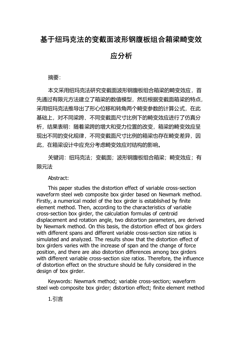 基于纽玛克法的变截面波形钢腹板组合箱梁畸变效应分析