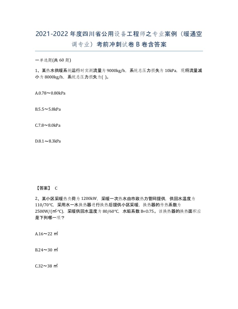 2021-2022年度四川省公用设备工程师之专业案例暖通空调专业考前冲刺试卷B卷含答案