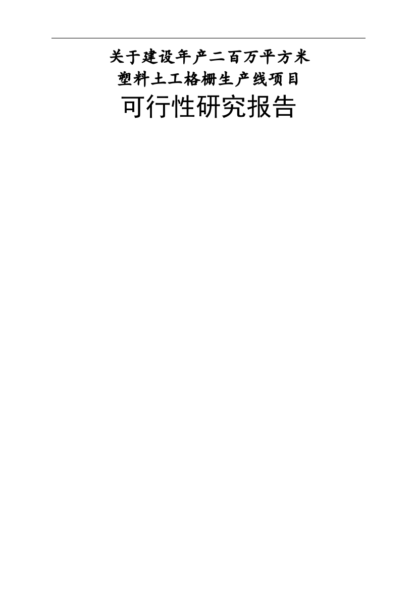 塑料网生产线项目可行性研究报告