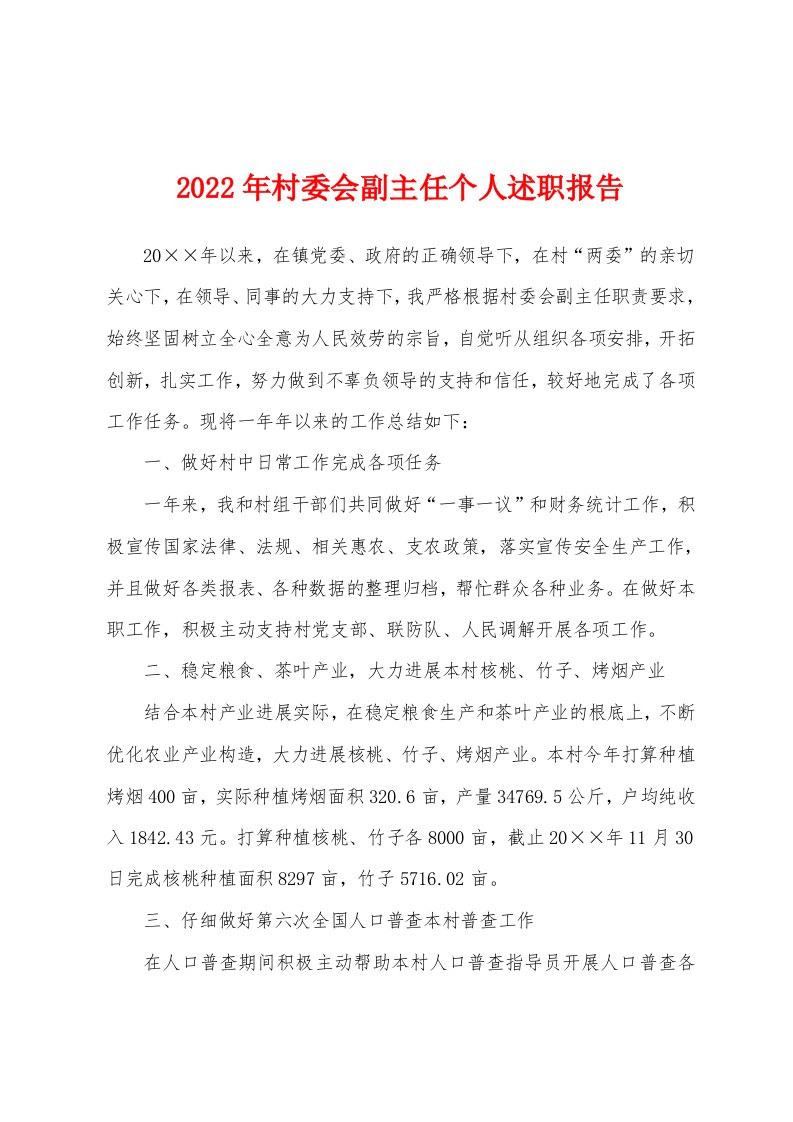 2022年村委会副主任个人述职报告