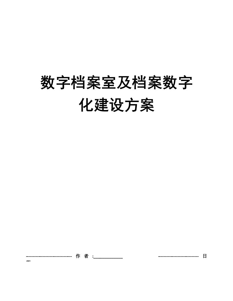 数字档案室及档案数字化建设方案