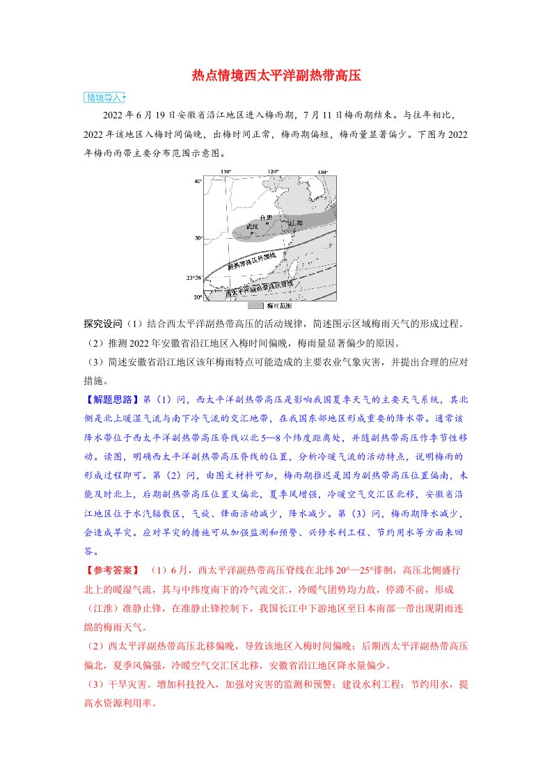 备考2024届高考地理一轮复习强化训练第一部分自然地理第三章大气的运动第3讲气压带风带热点情境西太平洋副热带高压