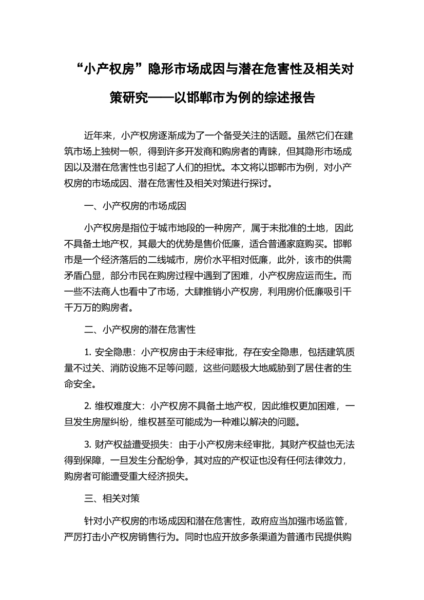 “小产权房”隐形市场成因与潜在危害性及相关对策研究——以邯郸市为例的综述报告