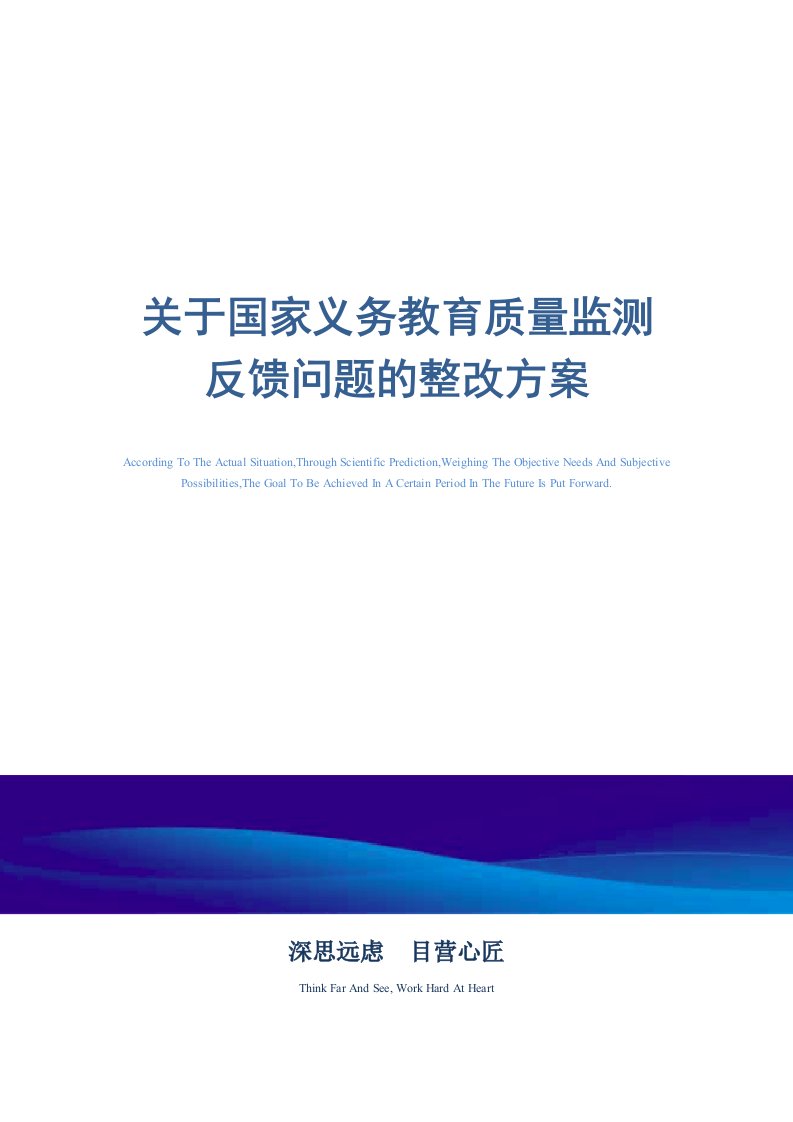 关于国家义务教育质量监测反馈问题的整改方案