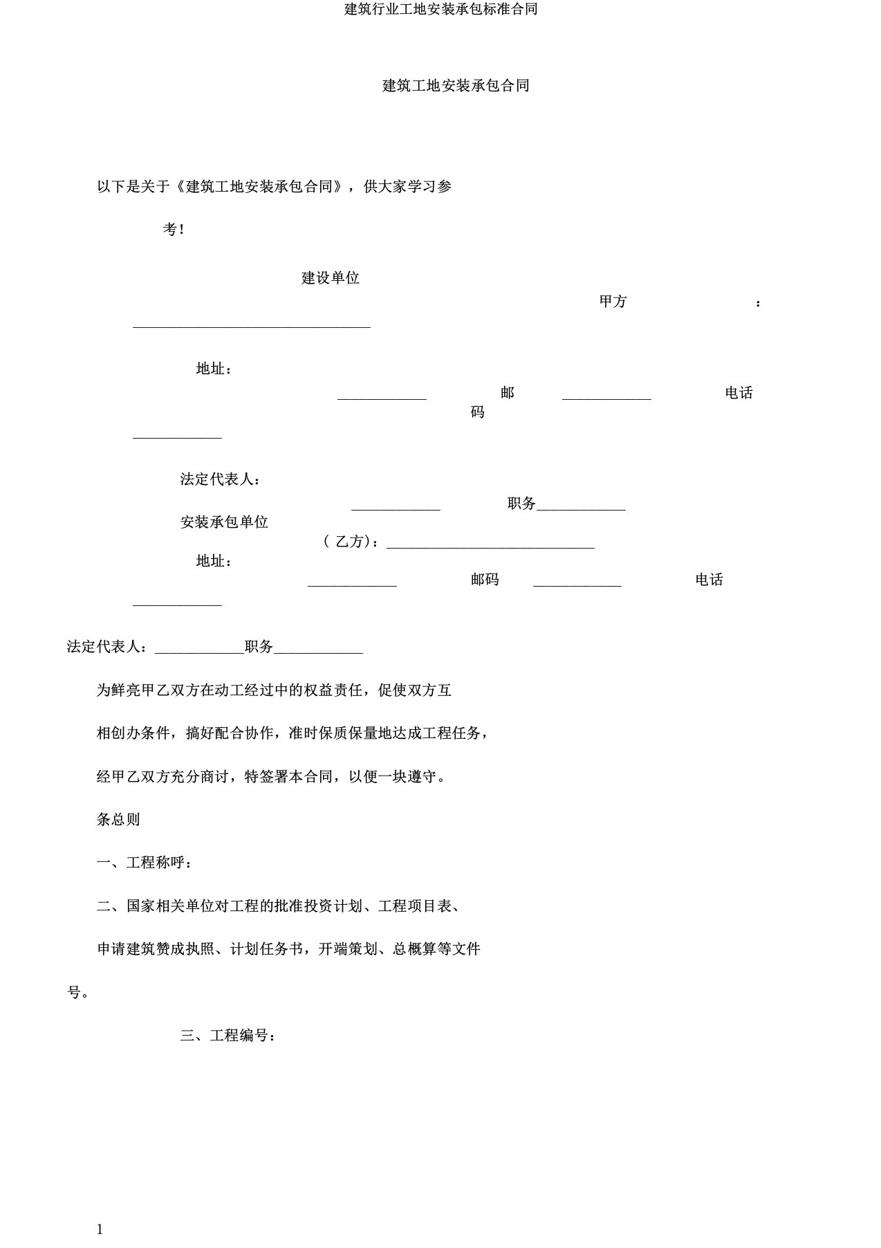 建筑行业工地安装承包标准合同