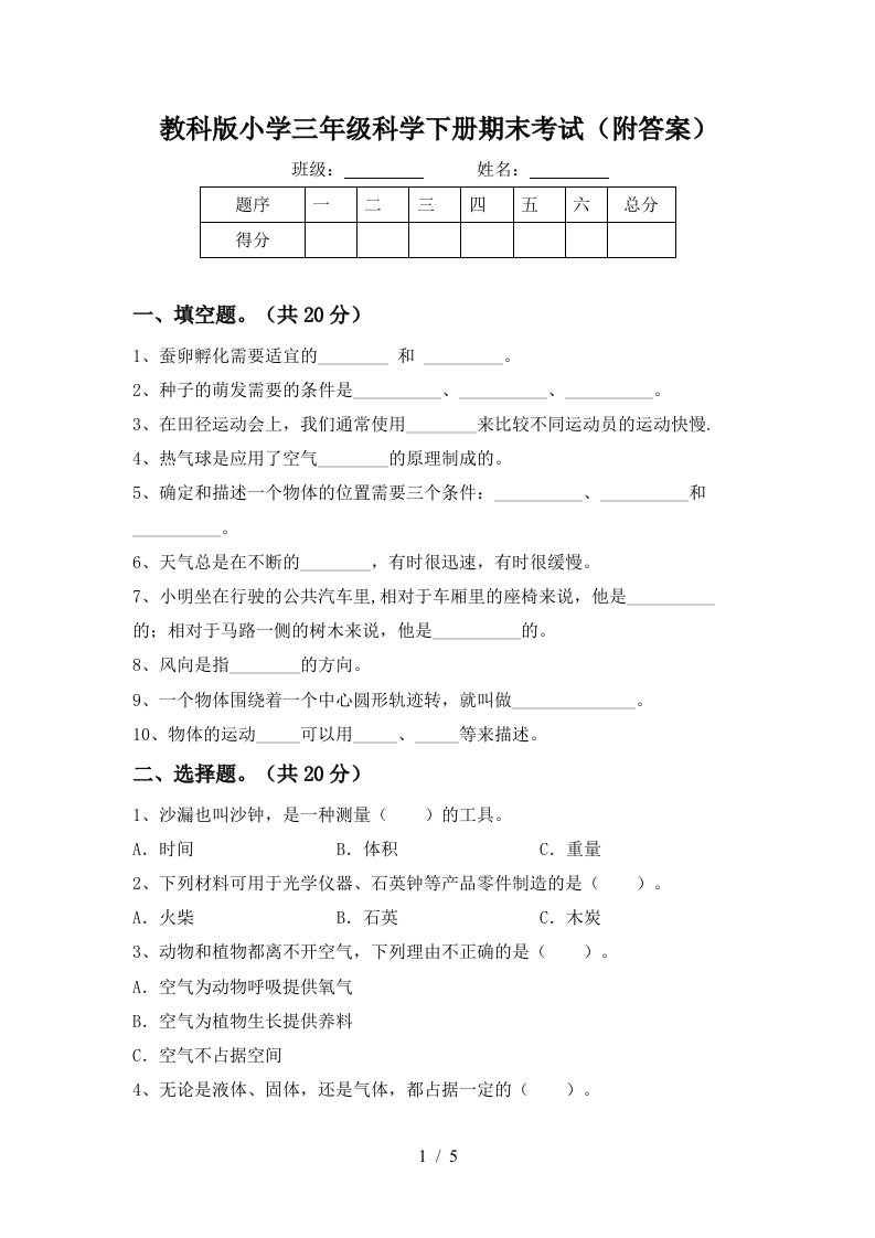 教科版小学三年级科学下册期末考试附答案