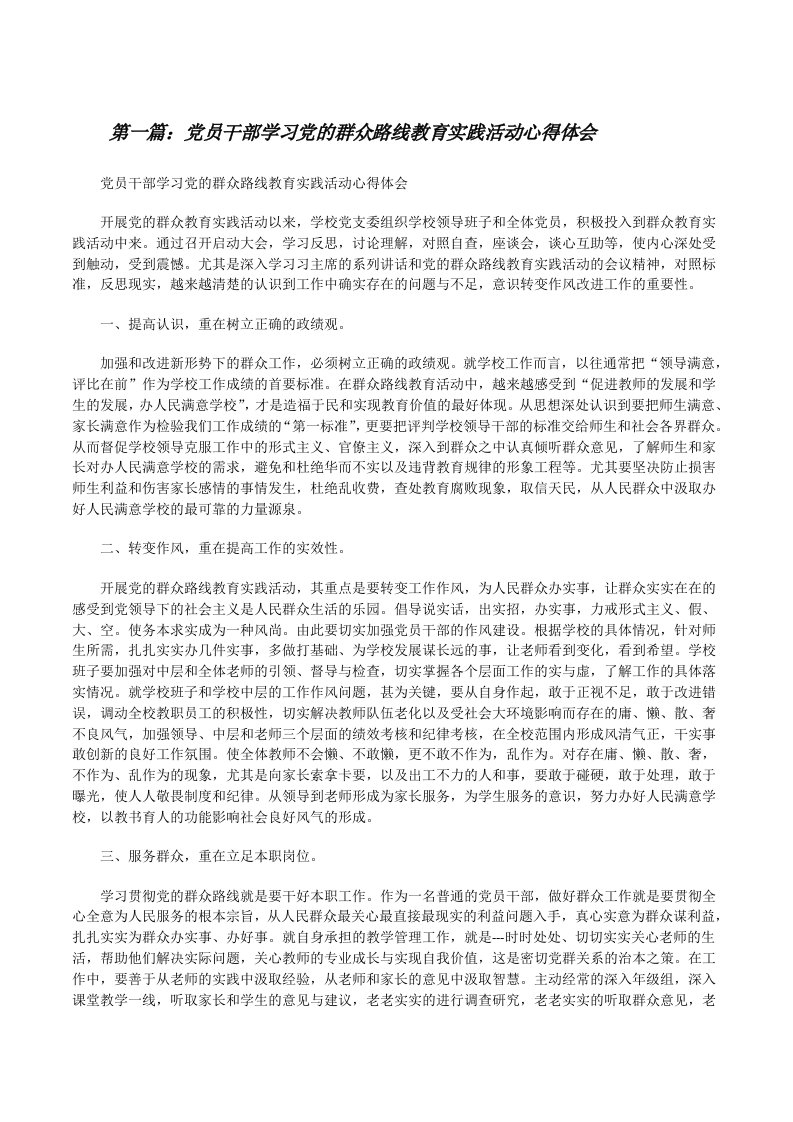 党员干部学习党的群众路线教育实践活动心得体会[修改版]