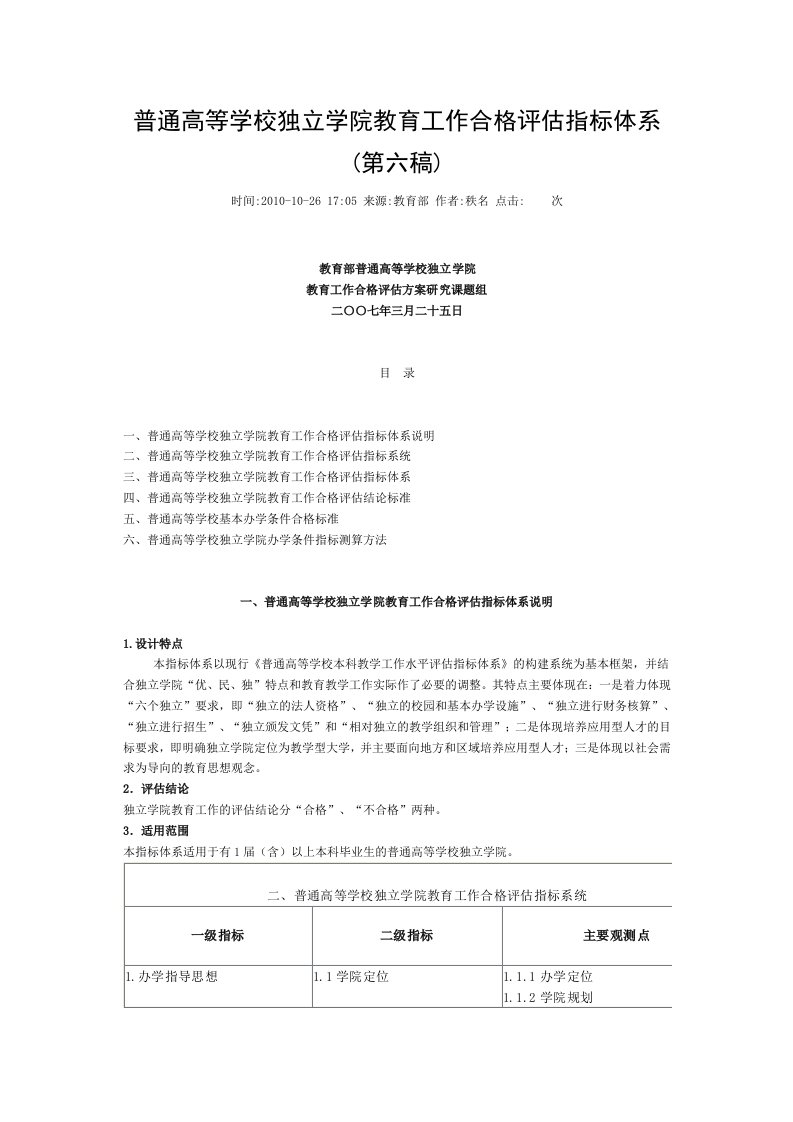 教育部独立学院评估标准_图文(精)